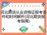 河北期货从业资格证报考条件和时间解析(河北期货报考指南)