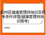 蓟州区健康管理师培训及报考条件详情(健康管理师培训报考)