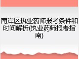 南岸区执业药师报考条件和时间解析(执业药师报考指南)