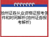 池州证券从业资格证报考条件和时间解析(池州证券报考解析)