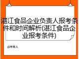 湛江食品企业负责人报考条件和时间解析(湛江食品企业报考条件)
