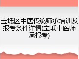 宝坻区中医传统师承培训及报考条件详情(宝坻中医师承报考)