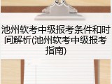 池州软考中级报考条件和时间解析(池州软考中级报考指南)