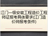 江门一级安装工程造价工程师证报考具体要求(江门造价师报考条件)