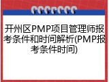 开州区PMP项目管理师报考条件和时间解析(PMP报考条件时间)