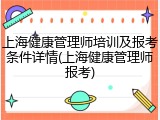 上海健康管理师培训及报考条件详情(上海健康管理师报考)