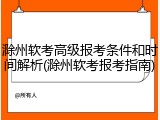滁州软考高级报考条件和时间解析(滁州软考报考指南)