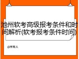 池州软考高级报考条件和时间解析(软考报考条件时间)