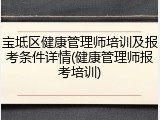 宝坻区健康管理师培训及报考条件详情(健康管理师报考培训)