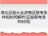淮北证券从业资格证报考条件和时间解析(证券报考条件时间)