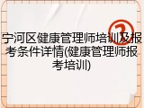 宁河区健康管理师培训及报考条件详情(健康管理师报考培训)