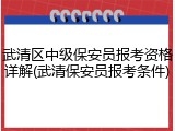 武清区中级保安员报考资格详解(武清保安员报考条件)