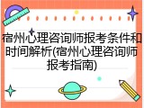 宿州心理咨询师报考条件和时间解析(宿州心理咨询师报考指南)