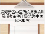 滨海新区中医传统师承培训及报考条件详情(滨海中医师承报考)