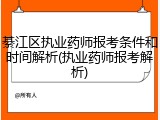 綦江区执业药师报考条件和时间解析(执业药师报考解析)