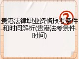 贵港法律职业资格报考条件和时间解析(贵港法考条件时间)