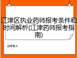 江津区执业药师报考条件和时间解析(江津药师报考指南)