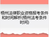 梧州法律职业资格报考条件和时间解析(梧州法考条件时间)