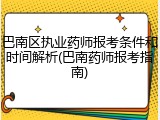 巴南区执业药师报考条件和时间解析(巴南药师报考指南)