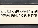 安庆税务师报考条件和时间解析(税务师报考条件时间)