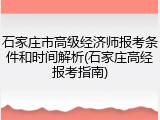 石家庄市高级经济师报考条件和时间解析(石家庄高经报考指南)