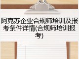 阿克苏企业合规师培训及报考条件详情(合规师培训报考)