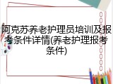 阿克苏养老护理员培训及报考条件详情(养老护理报考条件)