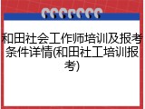 和田社会工作师培训及报考条件详情(和田社工培训报考)