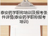 泰安药学职称培训及报考条件详情(泰安药学职称报考培训)