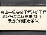 舟山一级安装工程造价工程师证报考具体要求(舟山一级造价师报考条件)