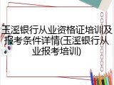 玉溪银行从业资格证培训及报考条件详情(玉溪银行从业报考培训)