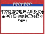 平凉健康管理师培训及报考条件详情(健康管理师报考指南)