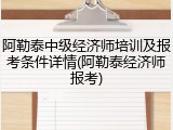 阿勒泰中级经济师培训及报考条件详情(阿勒泰经济师报考)