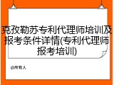 克孜勒苏专利代理师培训及报考条件详情(专利代理师报考培训)