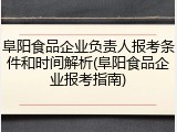 阜阳食品企业负责人报考条件和时间解析(阜阳食品企业报考指南)