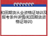 和田期货从业资格证培训及报考条件详情(和田期货资格证培训)