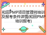 和田PMP项目管理师培训及报考条件详情(和田PMP培训报考)