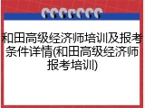 和田高级经济师培训及报考条件详情(和田高级经济师报考培训)