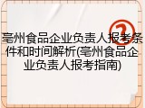 亳州食品企业负责人报考条件和时间解析(亳州食品企业负责人报考指南)