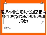 昭通企业合规师培训及报考条件详情(昭通合规师培训报考)