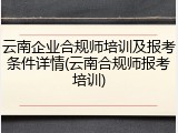 云南企业合规师培训及报考条件详情(云南合规师报考培训)