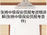 张掖中级保安员报考资格详解(张掖中级保安员报考条件)