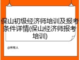 保山初级经济师培训及报考条件详情(保山经济师报考培训)