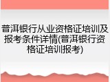 普洱银行从业资格证培训及报考条件详情(普洱银行资格证培训报考)