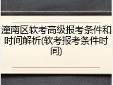 潼南区软考高级报考条件和时间解析(软考报考条件时间)