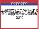 玉溪食品安全员培训及报考条件详情(玉溪食安员报考条件)