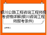 银川公路工程咨询工程师报考资格详解(银川咨询工程师报考条件)