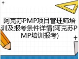 阿克苏PMP项目管理师培训及报考条件详情(阿克苏PMP培训报考)
