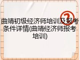 曲靖初级经济师培训及报考条件详情(曲靖经济师报考培训)