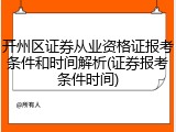 开州区证券从业资格证报考条件和时间解析(证券报考条件时间)